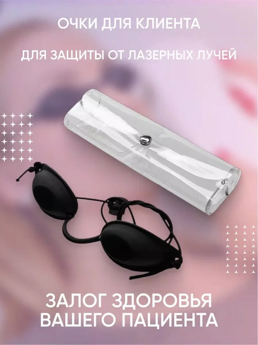 Очки для косметических процедур и солярия
