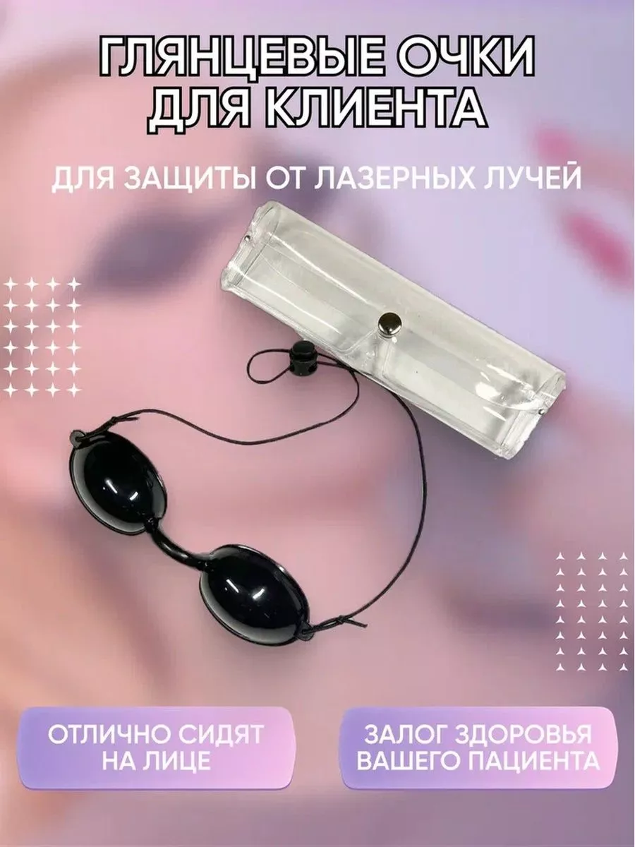 Очки для косметических процедур и солярия