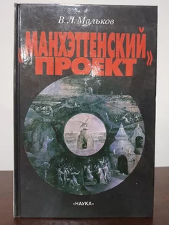 "Манхэттенский проект" Разведка и дипломатия