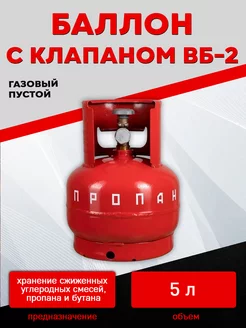 Баллон газовый 5 литров с вентилем (Пустой)