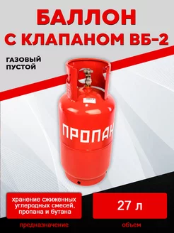 Баллон газовый 27 литров с вентилем (Пустой)