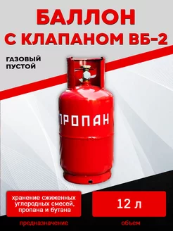 Баллон газовый 12 литров с вентилем (Пустой)