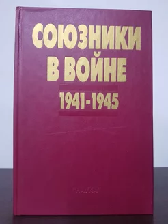 Союзники в войне. 1941-1945