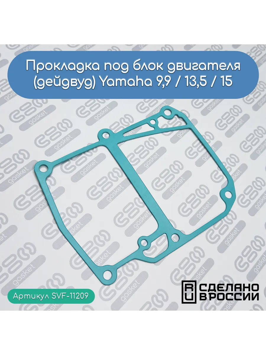 Прокладка дейдвуда для лодочных моторов Yamaha 9,9/13,5/15