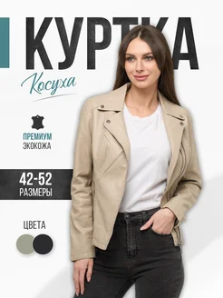 Косуха кожаная демисезонная куртка BRADLY 220694102 купить за 3 048 ₽ в интернет-магазине Wildberries
