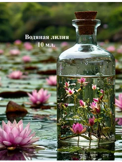 Отдушка 10 мл. Водяная лилия