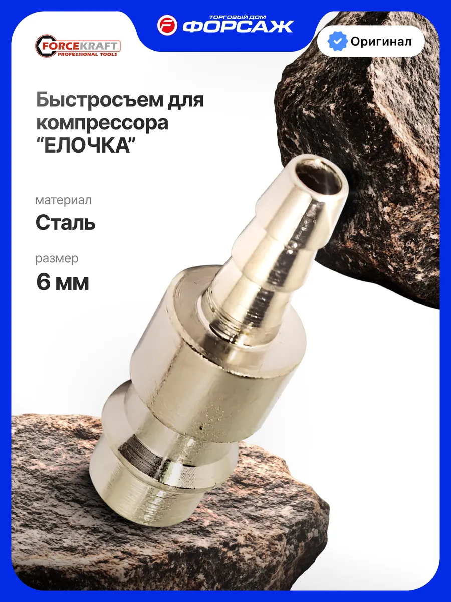 Быстросъем для компрессора елочка 6 мм