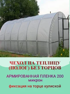 Чехол на теплицу (без торцов) 3х6