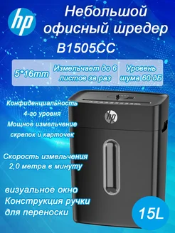 Шредер для бумаги B1505CC