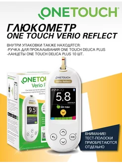 Глюкометр Уан тач Верио Рефлект + Ручка и Ланцеты One Touch 220699323 купить за 1 291 ₽ в интернет-магазине Wildberries