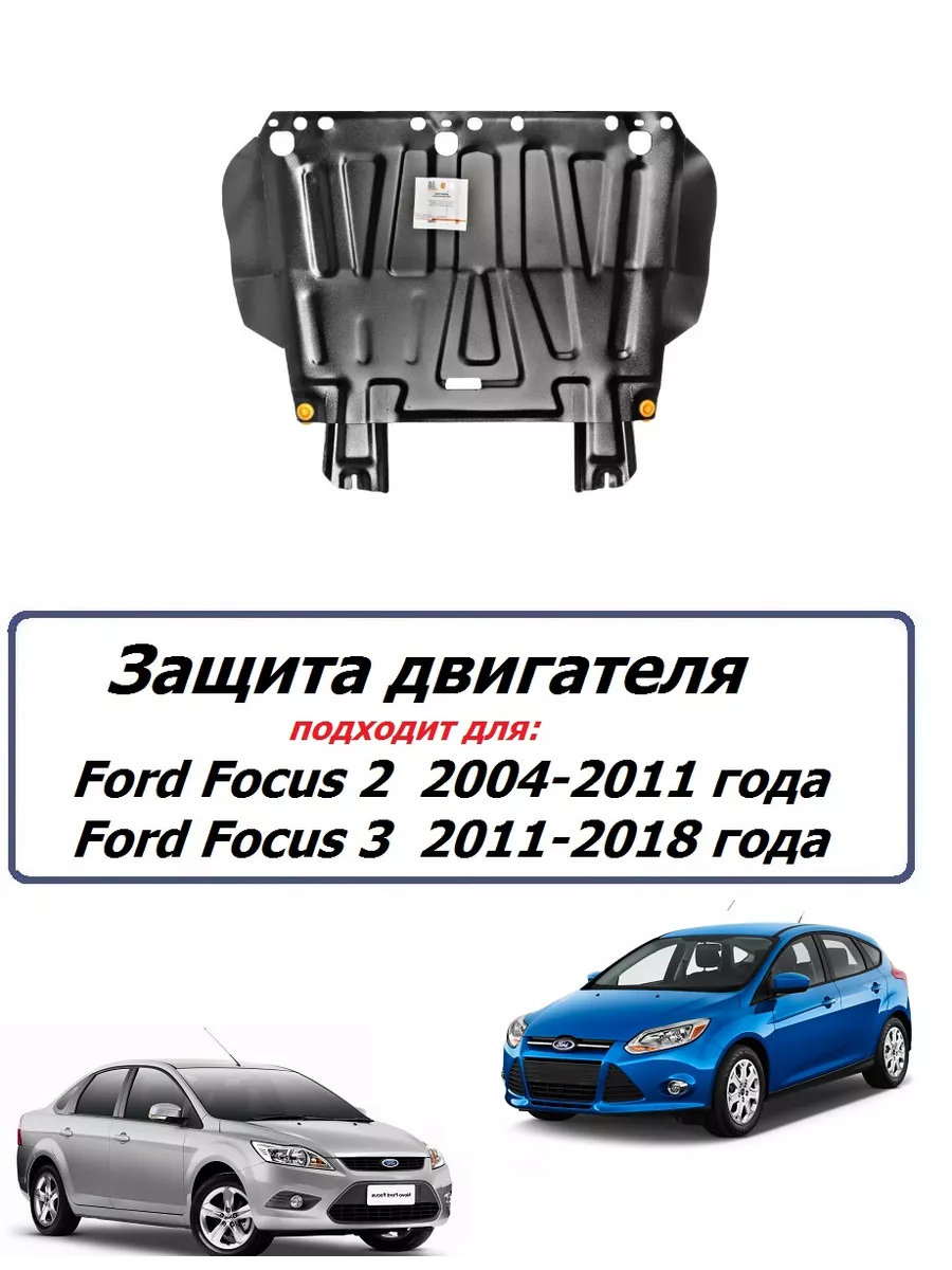 Защита картера двигателя для автомобиля Ford Focus