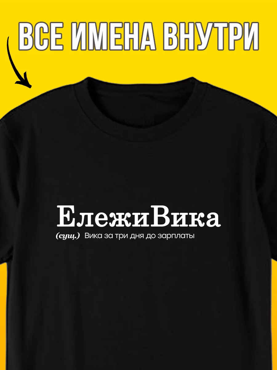 Именная футболка с именем Вика ележивика