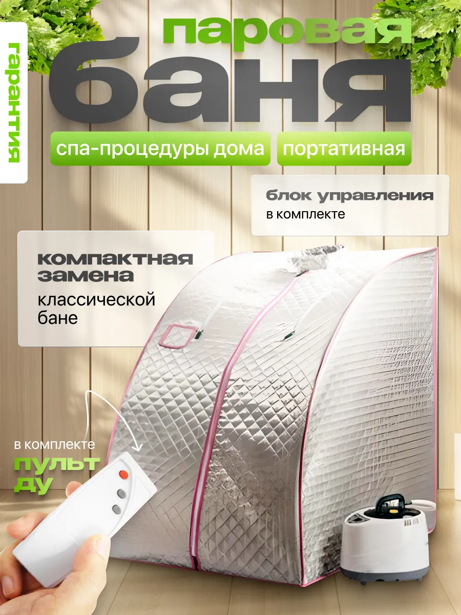 Портативная паровая баня Steam Cult