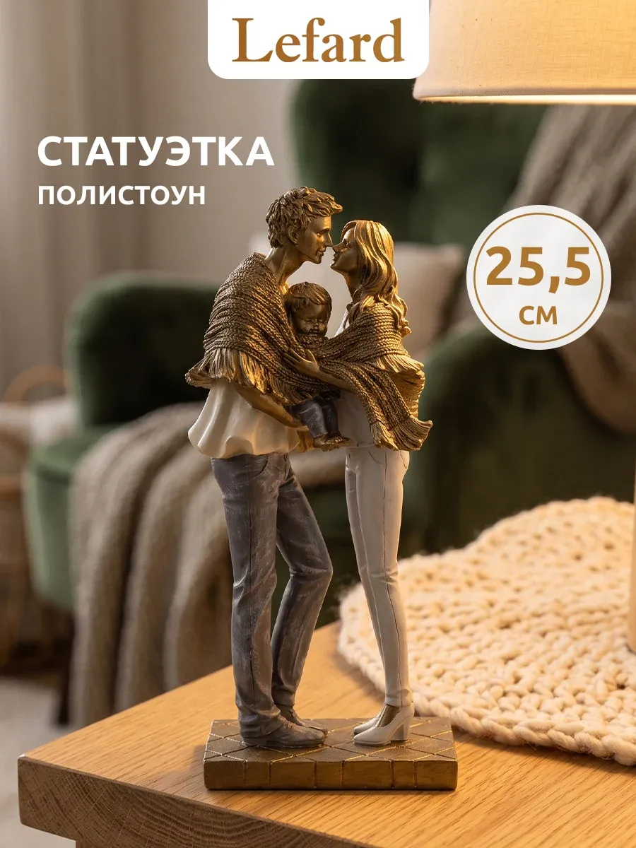 Статуэтка для интерьера на полку "Семья" 25.5 см