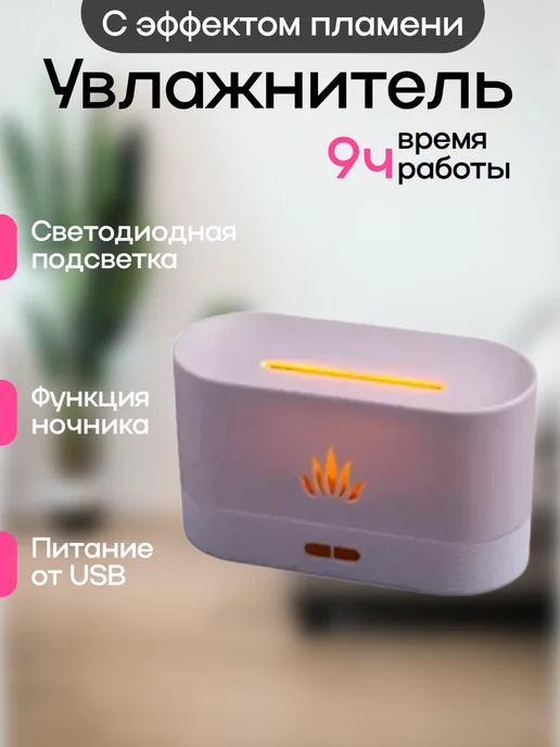 DomZone Увлажнитель воздуха с эффектом пламени, белый
