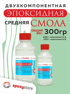 Эпоксидная смола для творчества Средняя 300 грамм Epoxystore 220701258 купить за 325 ₽ в интернет-магазине Wildberries