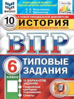 ВПР История 6 класс. ТЗ. 10 вариантов. ФИОКО. СТАТГРАД. ФГОС