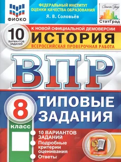 ВПР История 8 класс. ТЗ. 10 вариантов. ФИОКО. СТАТГРАД