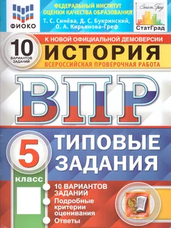 ВПР История 5 класс. ТЗ. 10 вариантов. ФИОКО. СТАТГРАД