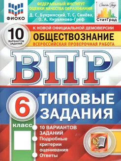 ВПР Обществознание 6 кл. ТЗ. 10 вариантов. ФИОКО. СТАТГРАД