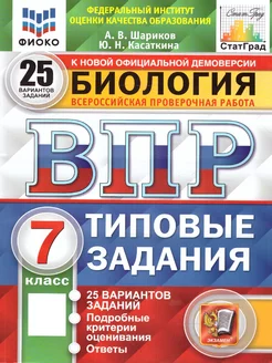 ВПР Биология 7 класс. ТЗ. 25 вариантов. ФИОКО. СТАТГРАД