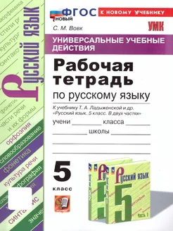 Русский язык 5 класс. Рабочая тетрадь. ФГОС