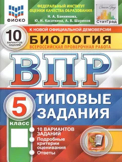 ВПР Биология 5 класс. 10 вариантов. ФИОКО СТАТГРАД ТЗ ФГОС