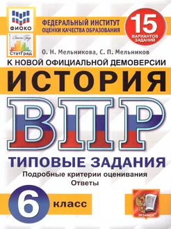 ВПР История 6 класс. 15 вариантов. ФИОКО. СТАТГРАД. ФГОС