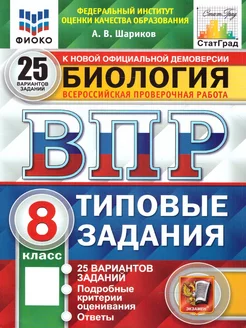 ВПР Биология 8 класс. ТЗ. 25 вариантов. ФИОКО. СТАТГРАД