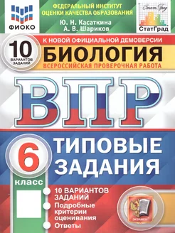 ВПР Биология 6 класс. ТЗ. 10 вариантов. ФИОКО. СТАТГРАД