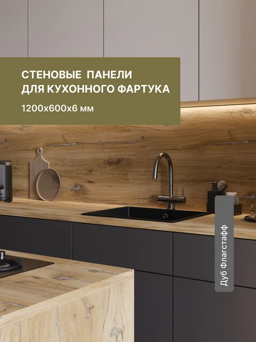 Alternative Loft Панель для кухонных фартуков Дуб Флагстафф 1200х600 мм, 1200x600 мм