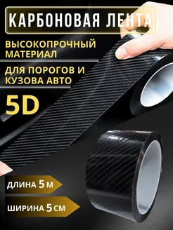 Защитная 5D карбоновая лента для порогов авто Carbonka 220704173 купить за 402 ₽ в интернет-магазине Wildberries