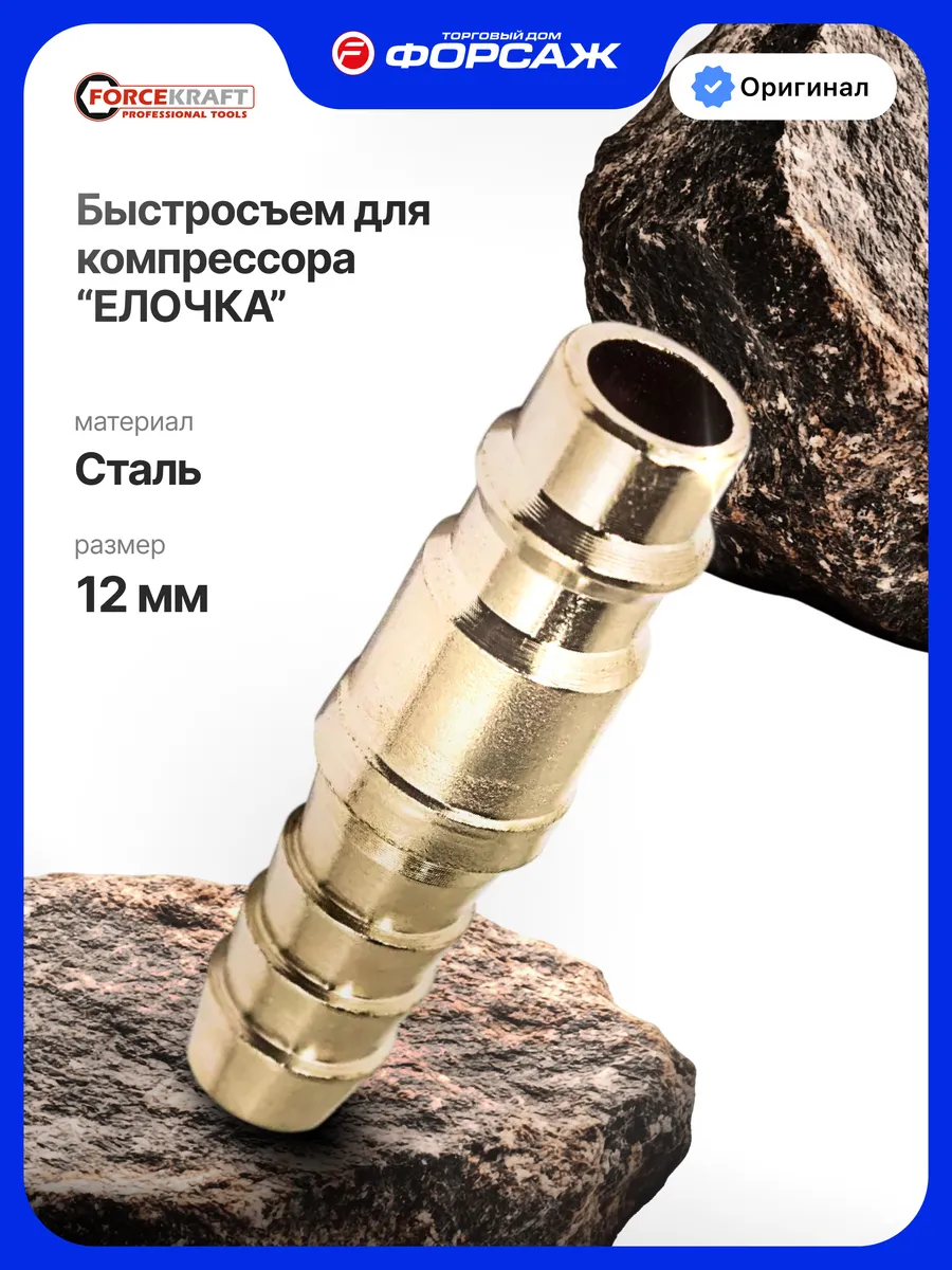 Штуцер для быстроразъема пневматического, 12 мм