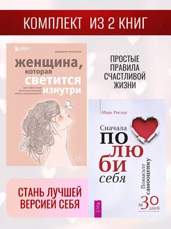 Сначала полюби себя! + Женщина, которая светится изнутри