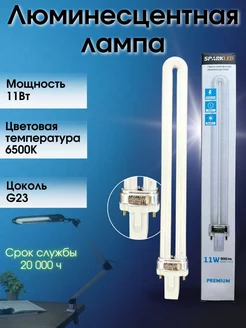 Лампа люминесцентная 11W G23 6500К