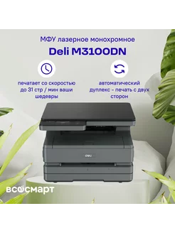 МФУ лазерное монохромное M3100DN DELI 220706805 купить за 18 732 ₽ в интернет-магазине Wildberries