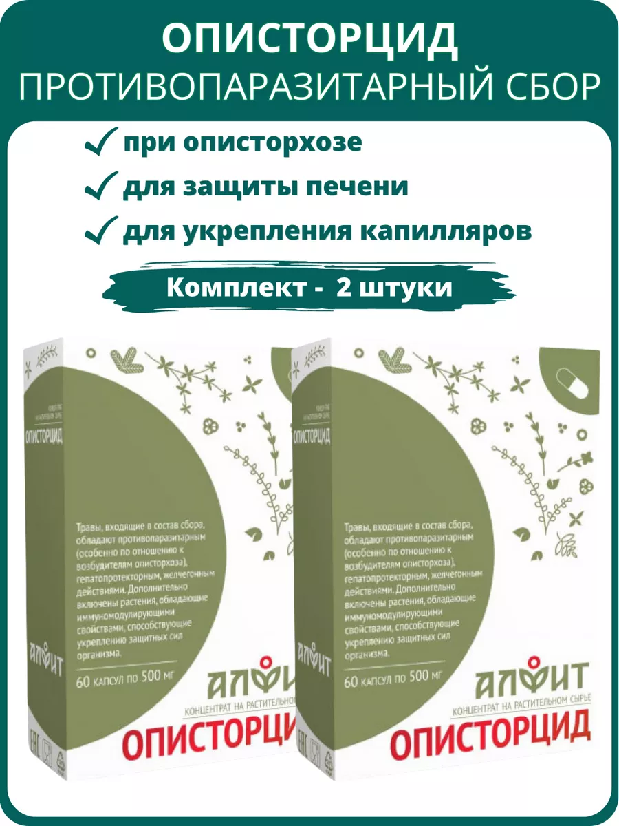 Описторцид для печени, 60 капсул - набор 2 шт.