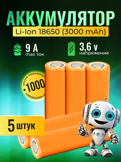 Аккумулятор 18650 литийионный высокотоковый 3000mAh 9A 5шт Zaryad 220707204 купить за 922 ₽ в интернет-магазине Wildberries