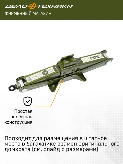 ДЕЛО ТЕХНИКИ Домкрат винтовой ромбический 2 тонны, 120 - 395 мм, 901220, вариант, фото 2