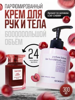 Крем для тела и рук увлажняющий парфюмированный Lost Cherry