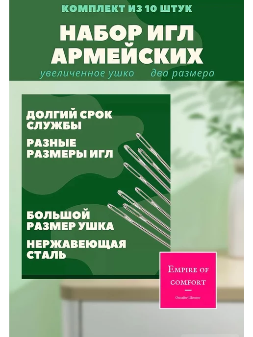 Empire of comfort Иголки для шитья Армейские 10 шт, 10 шт, фото 2