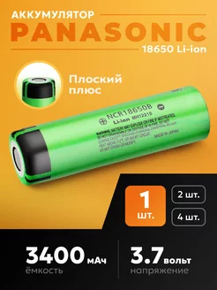 Аккумуляторы 18650 (Панасоник) 3400 mAh 1шт Плоский плюс Panasonic 220709814 купить за 407 ₽ в интернет-магазине Wildberries