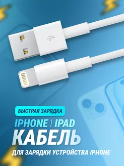 Кабель для lphone USB - Lightning 1 метр для iPhone