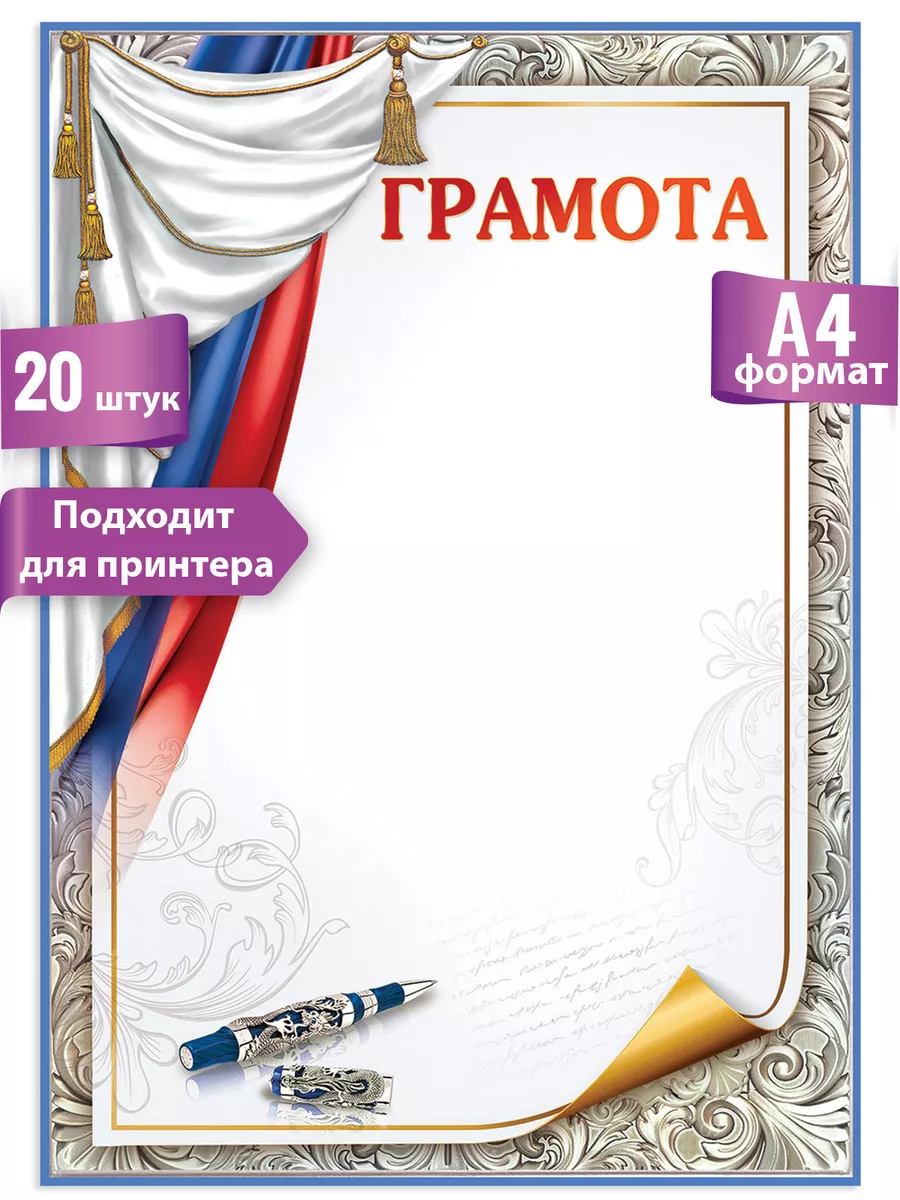 Грамота школьная для принтера 20 шт А4