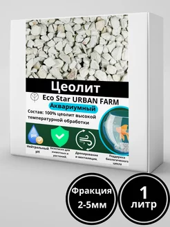 Цеолит для фильтрации и очистки воды 2-5 мм 1 литр Эко Стар Городская Ферма 220712237 купить за 147 ₽ в интернет-магазине Wildberries