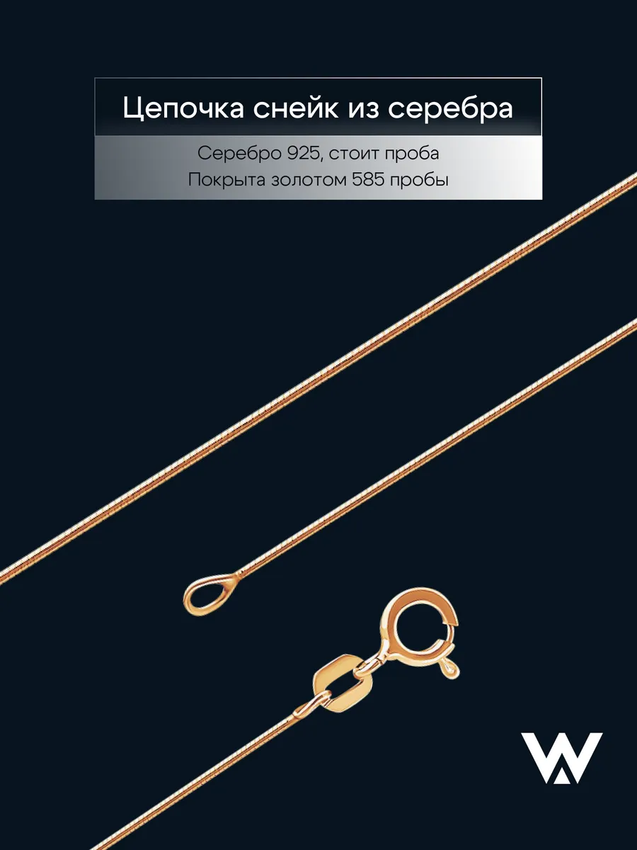Цепочка позолоченная на шею серебро 925 снейк