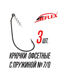 Крючки офсетные с пружиной Offset CPS №7 0 Reflex 220714437 купить за 206 ₽ в интернет-магазине Wildberries