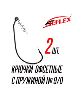 Крючки офсетные с пружиной Offset CPS №9 0 Reflex 220714438 купить за 206 ₽ в интернет-магазине Wildberries