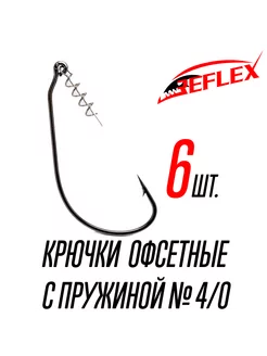 Крючки офсетные с пружиной Offset CPS №4 0 Reflex 220714465 купить за 200 ₽ в интернет-магазине Wildberries