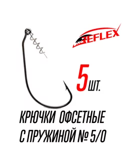 Крючки офсетные с пружиной Offset CPS №5 0 Reflex 220714467 купить за 206 ₽ в интернет-магазине Wildberries